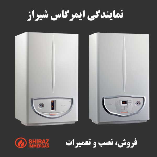 نمایندگی ایمرگاس شیراز فروش، نصب و تعمیرات پکیج